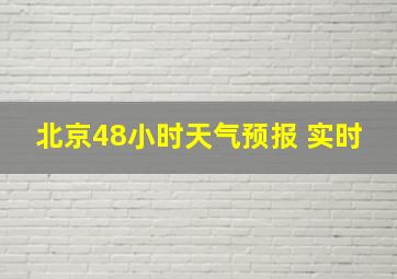 北京48小时天气预报 实时